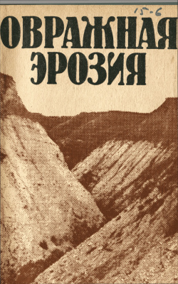 Чалов Р.С. (ред.) Овражная эрозия