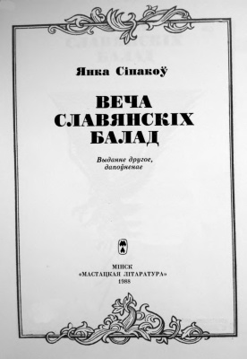 Сіпакоў Янка. Веча славянскіх балад