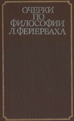 Булатов М.А., Табачковский В.Г. (отв. ред). Очерки по философии Л. Фейербаха