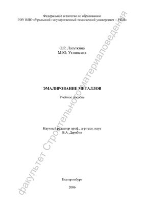 Лазуткина О.Р., Углинских М.Ю. Эмалирование металлов
