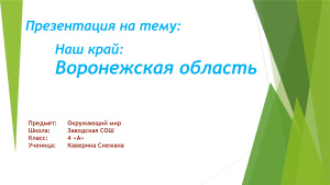 Наш край: Воронежская область