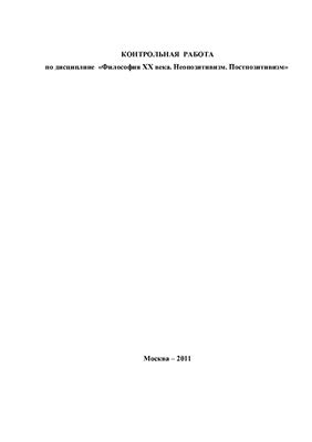 Философия XX века. Неопозитивизм. Постпозитивизм
