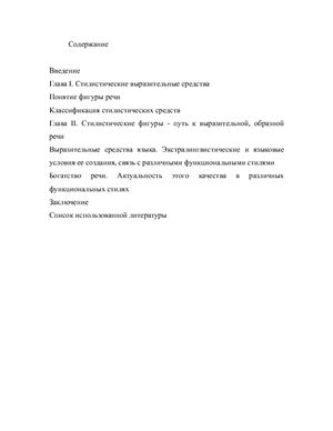 Стилистические фигуры как средство богатства речи