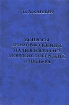 Каплин П.А. Вопросы геоморфологии и палеогеографии морских побережий и шельфа
