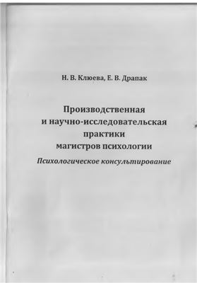Клюева Н.В., Драпак Е.В. Производственная и научно-исследовательская практики магистров психологии: Психологическое консультирование