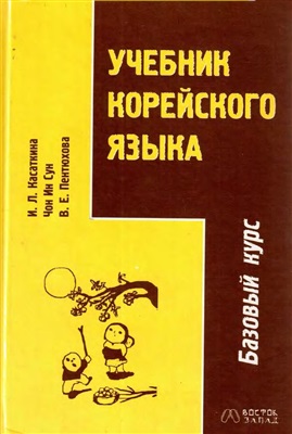 Касаткина И.Л. Учебник корейского языка
