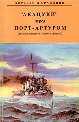 Нирутака. Акацуки перед Порт-Артуром (дневник японского морского офицера)