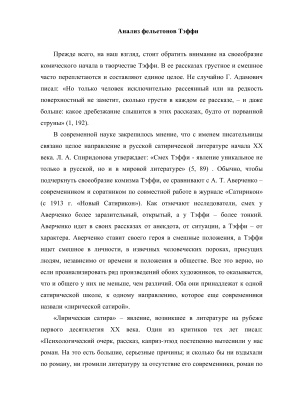 Анализ фельетонов Тэффи