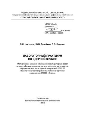 Нестеров В.Н., Данейкин Ю.В., Беденко С.В. Лабораторный практикум по ядерной физике