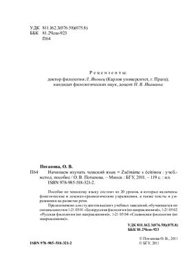 Потапова О.В. Начинаем изучать чешский язык. Začínáme s češtinou