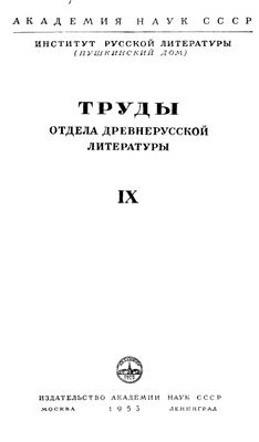 Труды Отдела древнерусской литературы. Том 09