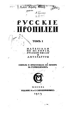 Гершензон М.О. (ред. сост.) Русскіе Пропилеи. Матеріалы по исторіи русской мысли и литературы. Том I. II, IV