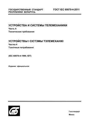 ГОСТ IEC 60870-4-2011 Устройства и системы телемеханики. Часть 4 Технические требования
