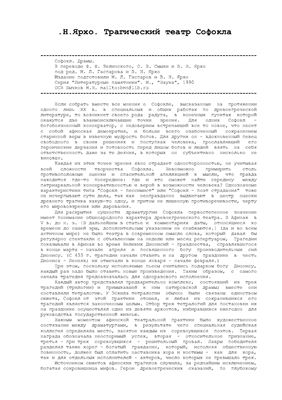 Ярхо Н., Гаспаров М. (ред.) Трагический пафос Софокла