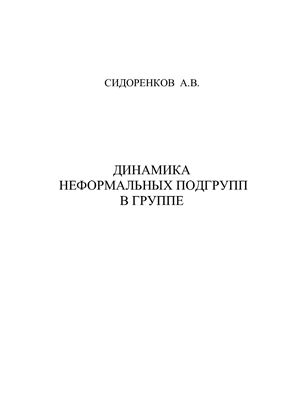 Сидоренков А.В. Динамика неформальных подгрупп в группе: социально-психологический анализ