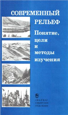 Кашменская О.В., Чернов Г.А. (отв. ред.) Современный рельеф. Понятия, цели и методы изучения