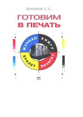 Буковецкая О.А. Готовим в печать журнал, книгу, буклет, визитку