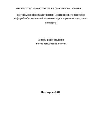Доник А.Д., Поройский С.В. Основы радиобиологии