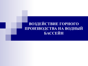 Воздействие горного производства на водный бассейн