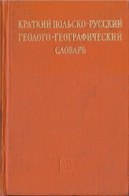 Данилевская С.И., Яковлевская Н.В. Краткий польско-русский геолого-географический словарь