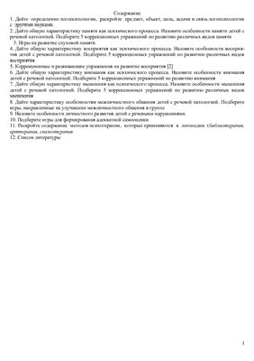 Контрольная работа по логопсихологии