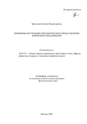 Бречалова Е.В. Принципы построения синтаксического представления корейского предложения