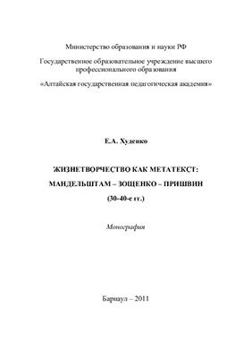 Худенко Е.А. Жизнетворчество как метатекст: Мандельштам - Зощенко - Пришвин (30-40-е гг.)
