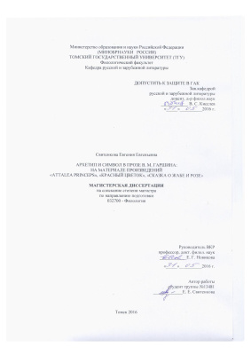 Архетип и символ в прозе В.М. Гаршина на материале произведений Attalea Princeps, Красный цветок, Сказка о жабе и розе