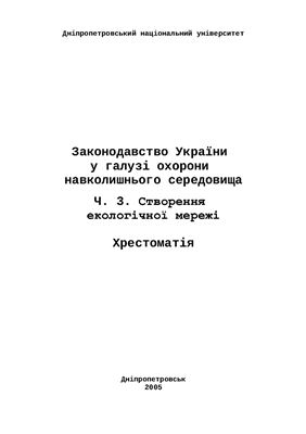 Пахомов О. Є., Бригадиренко В.В. (Укладачі) Законодавство України у галузі охорони навколишнього середовища. Ч. 3. Створення екологічної мережі. Хрестоматія - Д.: ДНУ, 2005. 379 с