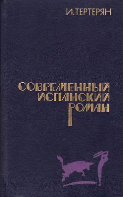 Тертерян И.А. Современный испанский роман