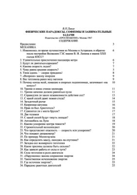 Ланге В.Н. Физические парадоксы, софизмы и занимательные задачи