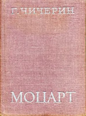 Чичерин Г. Моцарт: Исследовательсткий этюд