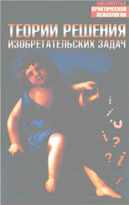 Меерович М.И., Шрагина Л.И. Теории решения изобретательских задач