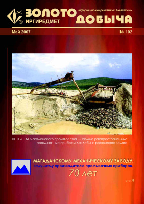 Золотодобыча 2007 №102 май