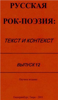 Русская рок-поэзия: текст и контекст. Выпуск 12