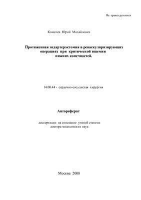 Кошелев Ю.М. Протяженная эндартерэктомия в реваскуляризирующих операциях при критической ишемии нижних конечностей