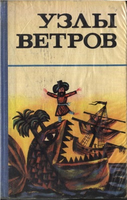 Узлы ветров. Морские мифы, сказки и легенды