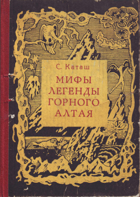 Каташ С.С. Мифы, легенды Горного Алтая
