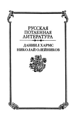 Сажин В.Н. (сост.). Сборище друзей, оставленных судьбою. Чинари в текстах, документах и исследованиях. Том 2