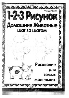 Левин Фредди. 1-2-3 рисунок. Домашние животные шаг за шагом