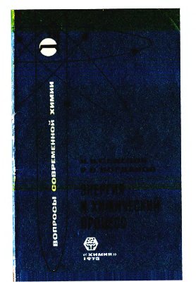 Семенов И.Н., Богданов Р.В. Энергия и химический процесс