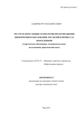 Ахияров Р.Ж. Ресурсосберегающие технологии предотвращения биокоррозии и образования эмульсий в процессах нефтедобычи (теоретическое обоснование, экспериментальные исследования, практический опыт)