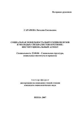 Автореферат - Сарапова Наталия Евгеньевна. Социальная мобильность выпускников вузов и молодых специалистов в регионе: институциональный аспект