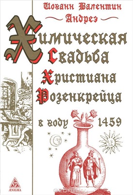 Андреэ В.И. Химическая свадьба Христиана Розенкрейца