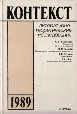Контекст. Литературоведческие исследования. 1989