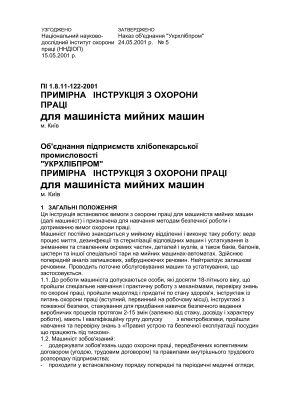 ПІ 1.8.11-122-2001 Примірна інструкція з охорони праці для машиніста мийних машин