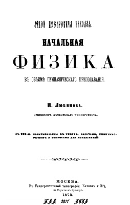 Любимов Н. Начальная физика
