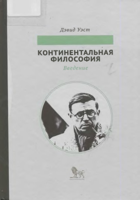 Уэст Д. Континентальная философия. Введение