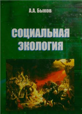 Быков А.А. Социальная экология