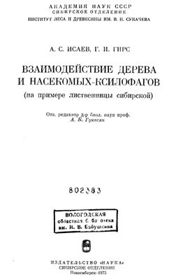 Исаев А.С., Гирс Г.И. Взаимодействие дерева и насекомых-ксилофагов
